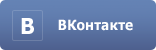 Вконтакте