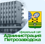 Администрация Петрозаводского городского округа