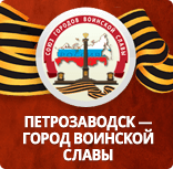 Петрозаводск - город воинской славы